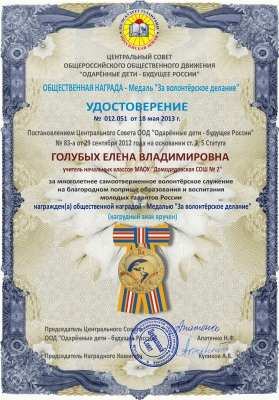 Наградная медаль «За волонтерское делание»